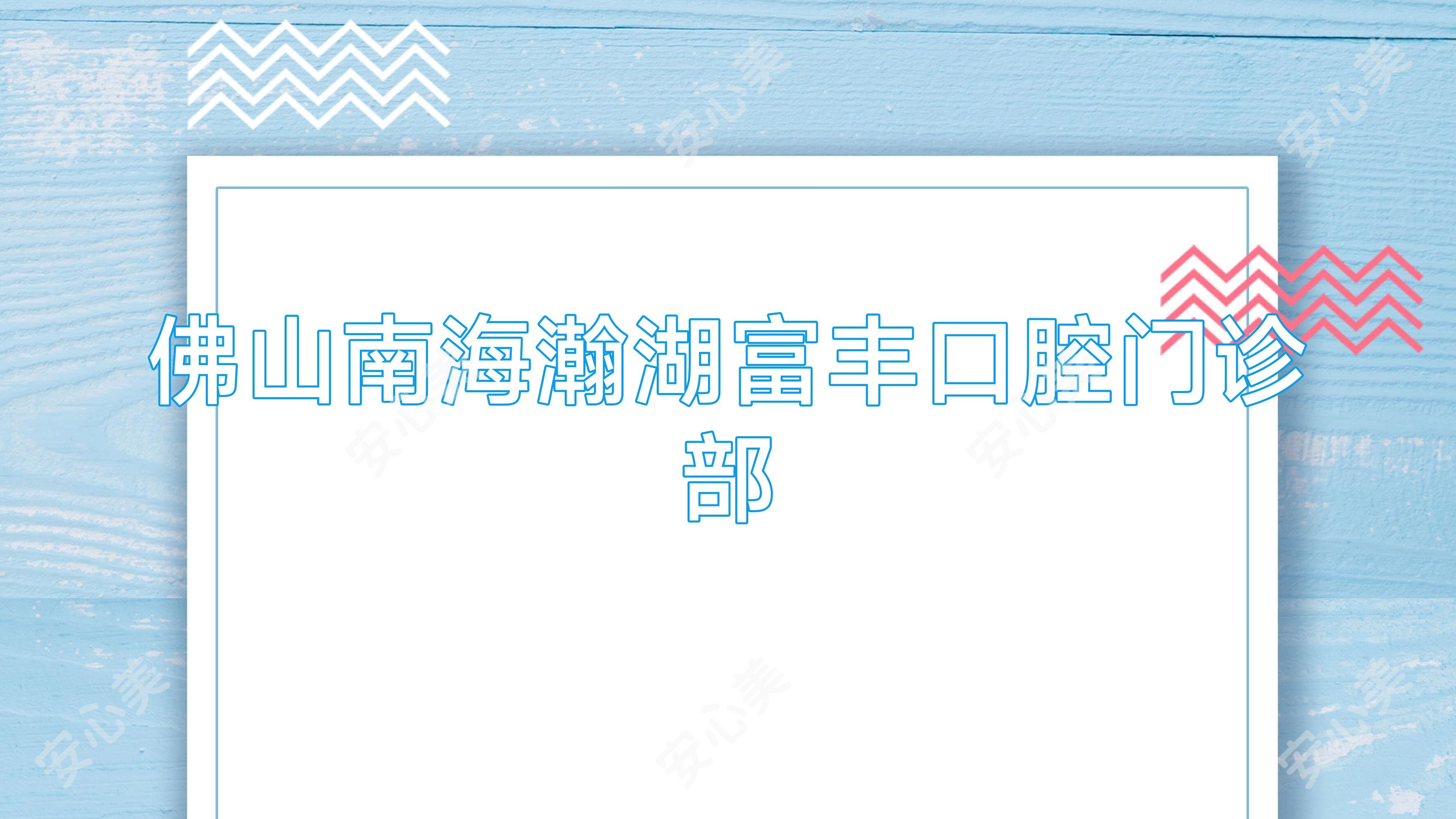 佛山南海瀚湖富丰口腔门诊部