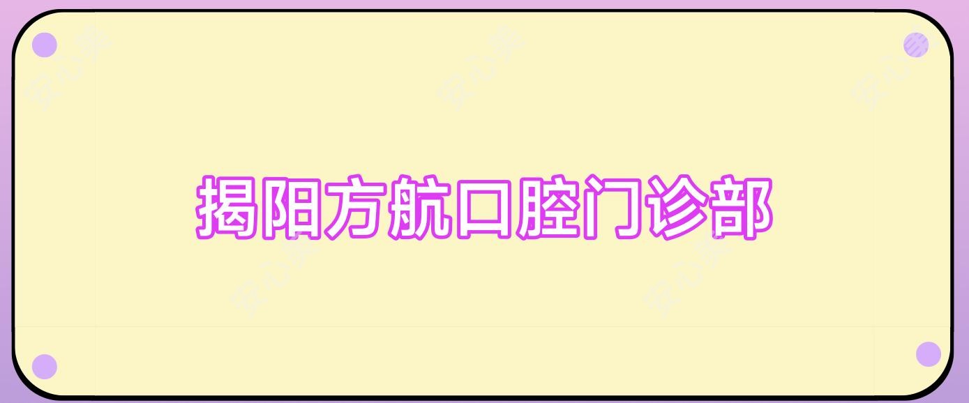揭阳方航口腔门诊部
