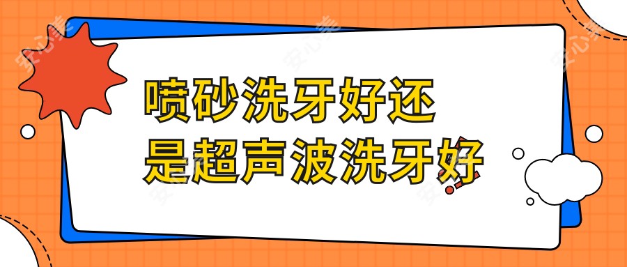 喷砂洗牙好还是超声波洗牙好