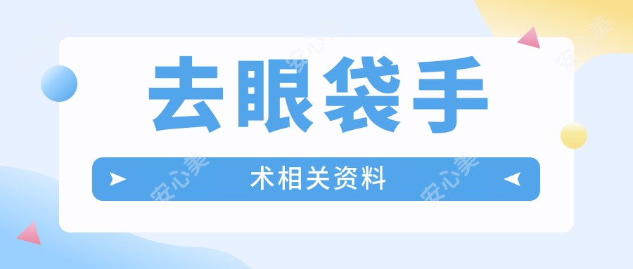 去眼袋手术相关资料