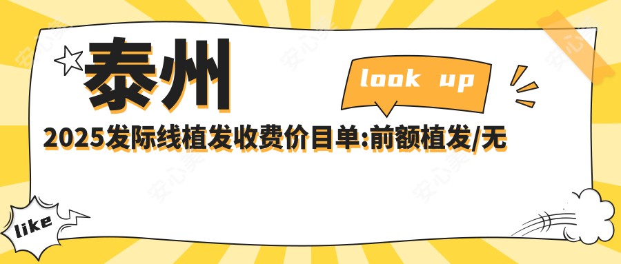 泰州2025发际线植发收费价目单:前额植发/无痕植发/FUE3.0植发技术价格表明细展示!
