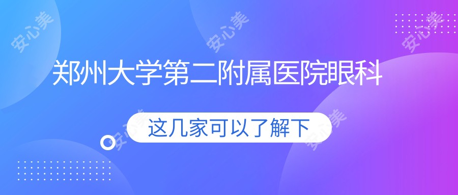 郑州大学第二附属医院眼科