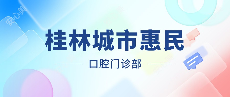 桂林城市惠民口腔门诊部