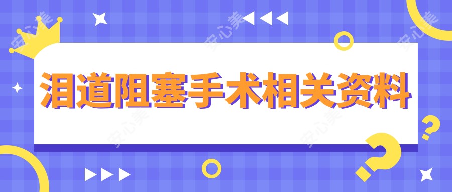 泪道阻塞手术相关资料