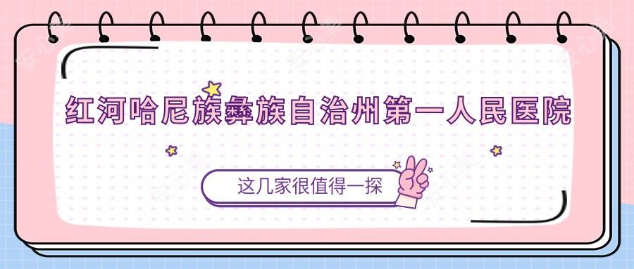 红河哈尼族彝族自治州一人民医院