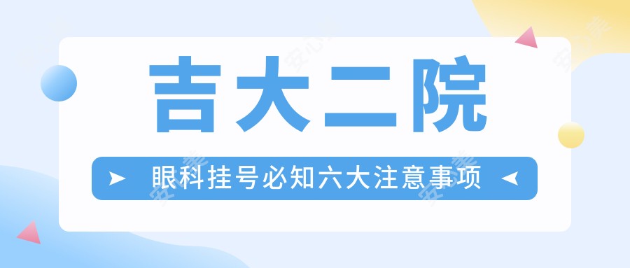 吉大二院眼科挂号必知六大注意事项