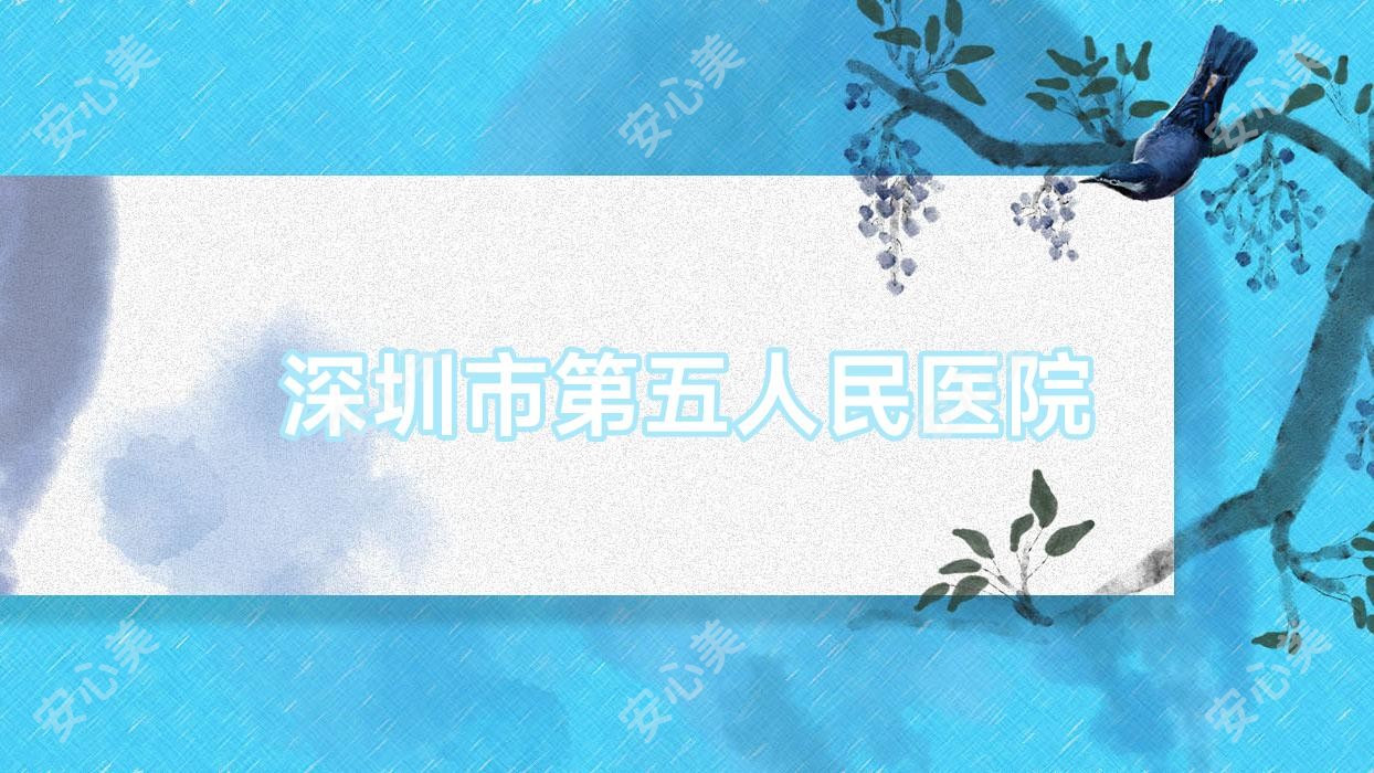 深圳市第五人民医院