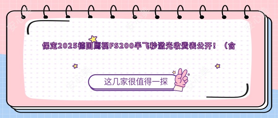 保定2025德国鹰视FS200半飞秒激光收费表公开！（含德国阿玛仕750rs半飞秒激光/德国蔡司3.0+蔡司mel90半飞秒激光价格价格表）