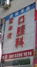 董本佑口腔