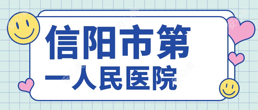 信阳市一人民医院