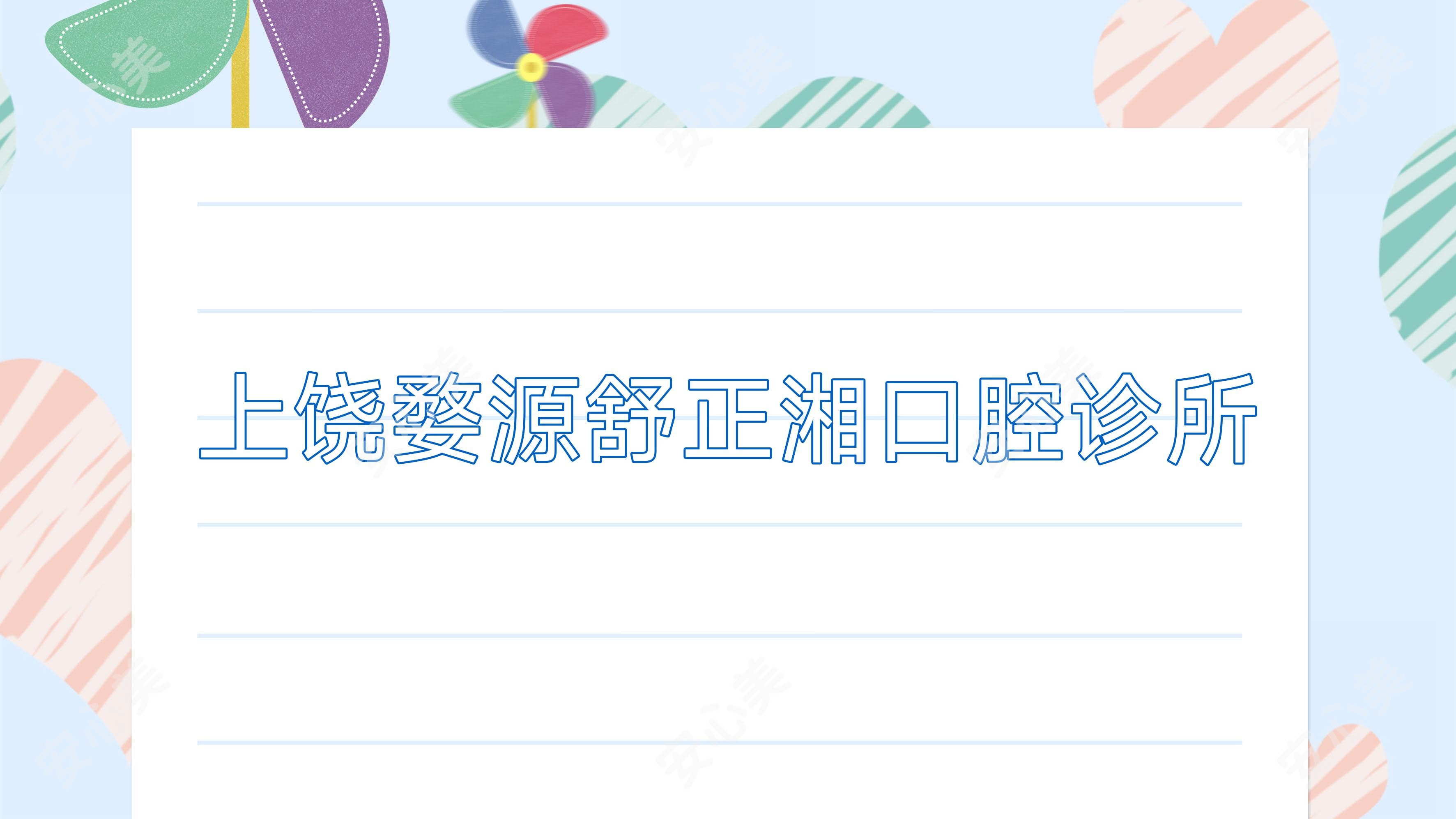 上饶婺源舒正湘口腔诊所