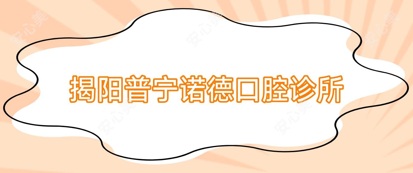 揭阳普宁诺德口腔诊所