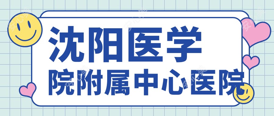 沈阳医学院附属中心医院