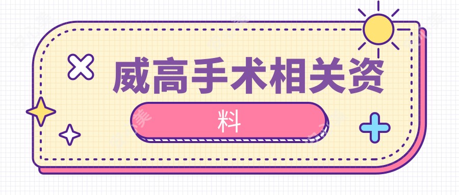 威高手术相关资料