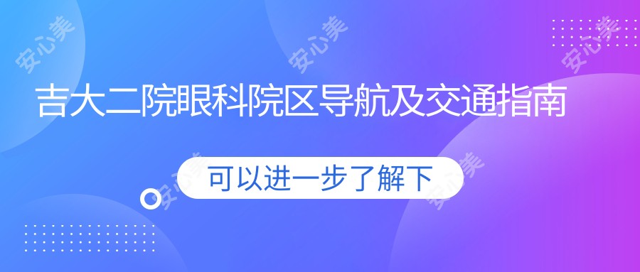 吉大二院眼科院区导航及交通指南