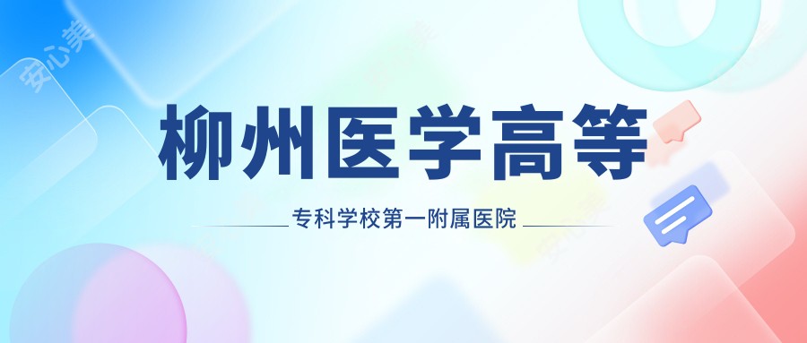 柳州医学高等专科学校一附属医院