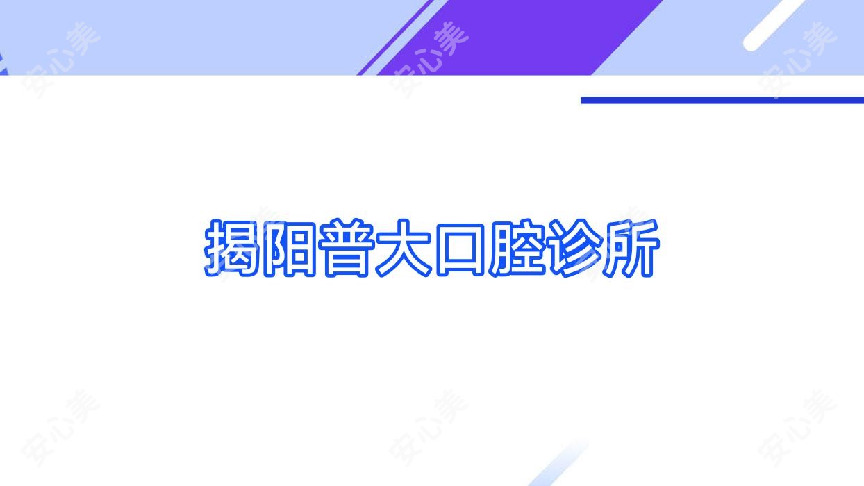 揭阳普大口腔诊所