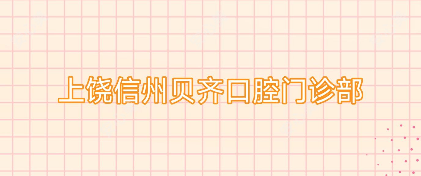 上饶信州贝齐口腔门诊部