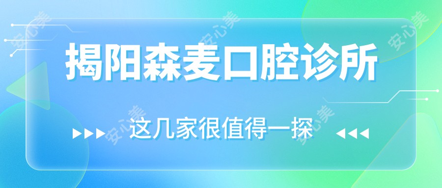 揭阳森麦口腔诊所