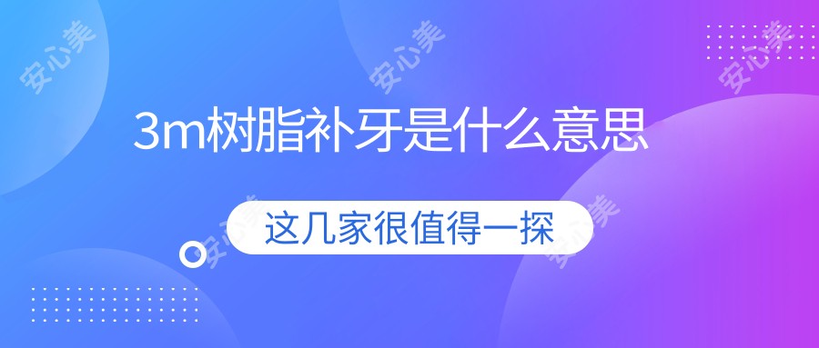 3m树脂补牙是什么意思