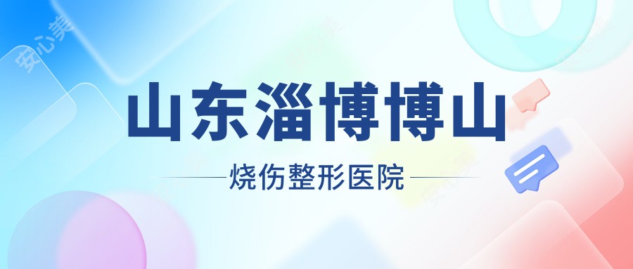 山东淄博博山烧伤整形医院