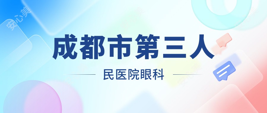 成都市第三人民医院眼科