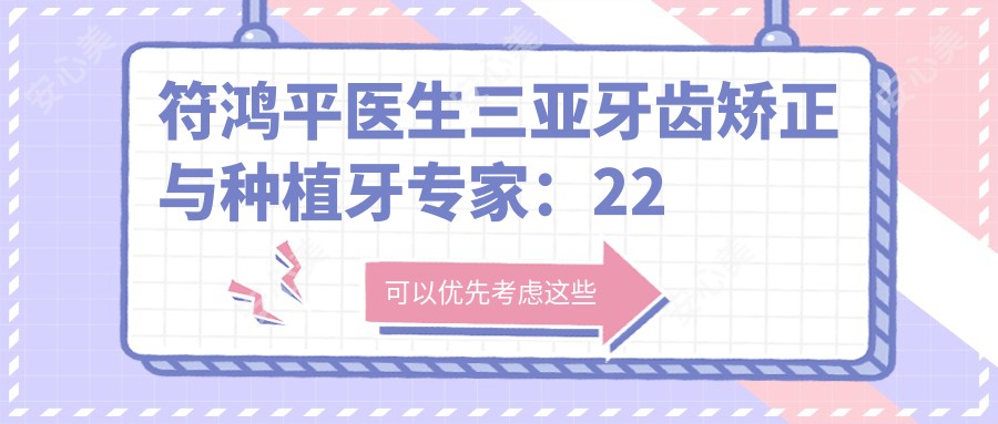 符鸿平医生三亚牙齿矫正与种植牙医生：22年经验隐适美认证医师