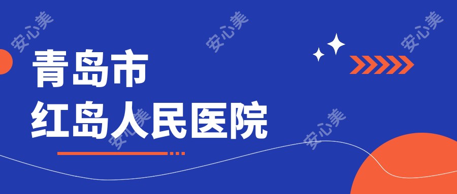 青岛市红岛人民医院