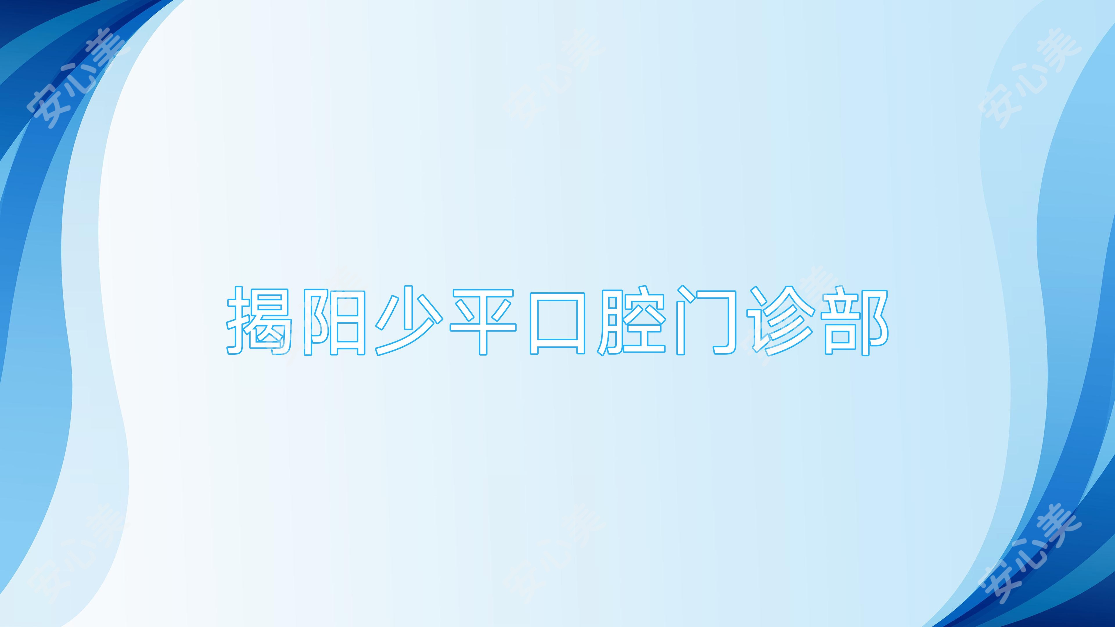 揭阳少平口腔门诊部