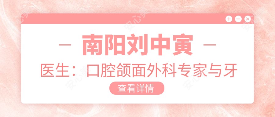 南阳刘中寅医生:口腔颌面外科医生与牙齿修复有名在南阳市口腔医院