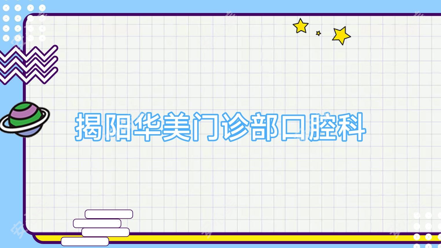 揭阳华美门诊部口腔科