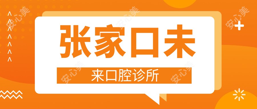 张家口未来口腔诊所