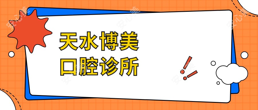 天水博美口腔诊所
