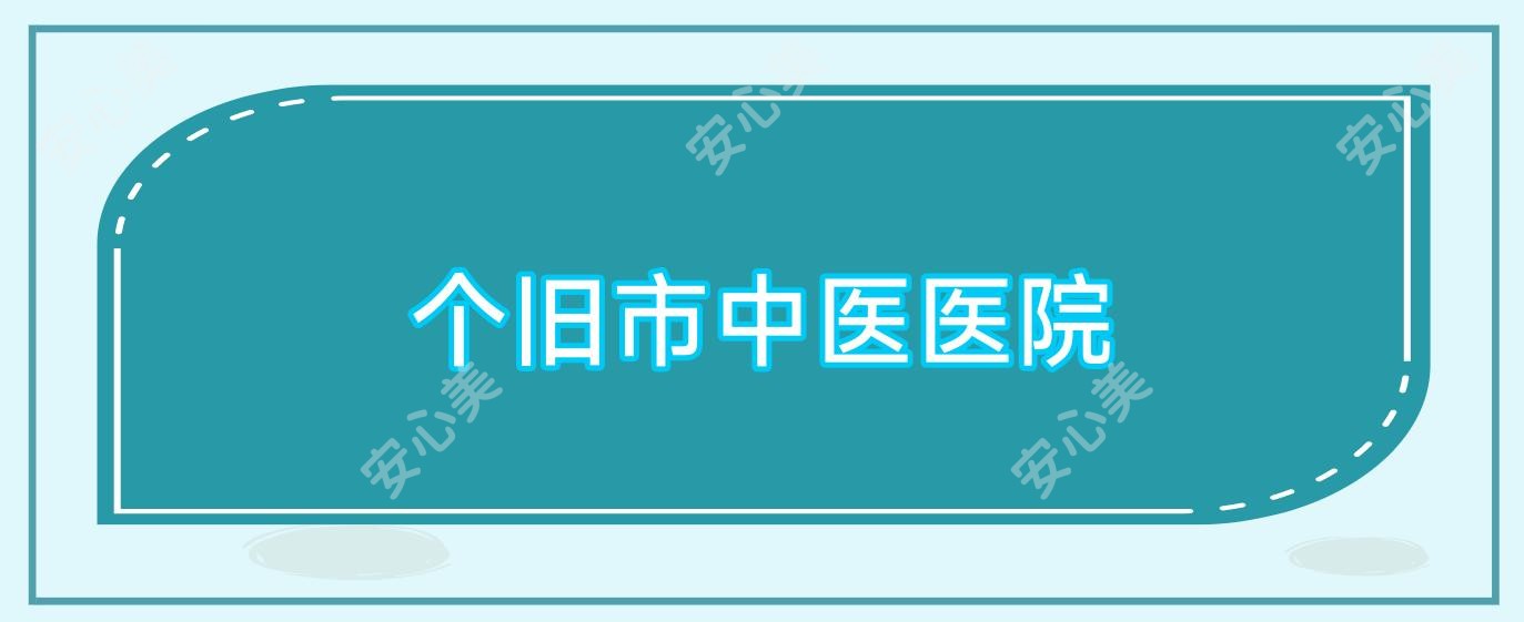 个旧市中医医院