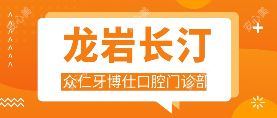 龙岩长汀众仁牙博仕口腔门诊部