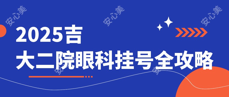 2025吉大二院眼科挂号全攻略
