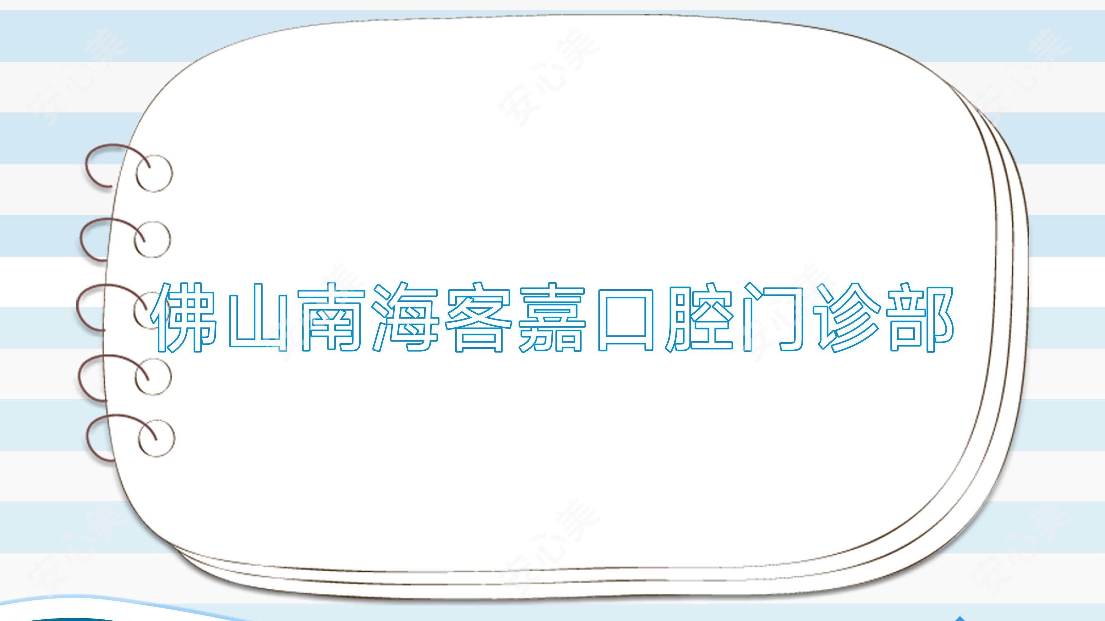 佛山南海客嘉口腔门诊部