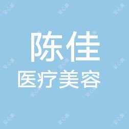 连云港陈佳医疗美容整形