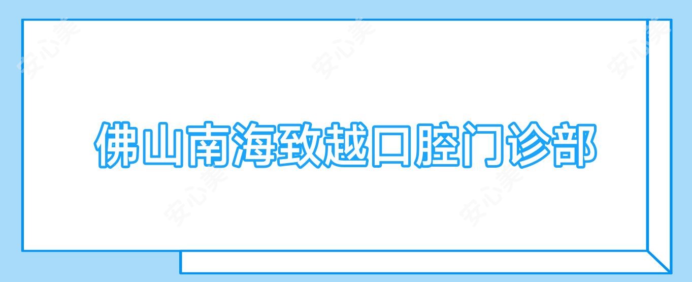 佛山南海致越口腔门诊部