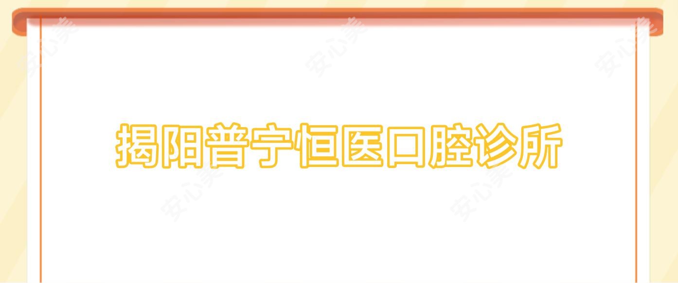 揭阳普宁恒医口腔诊所