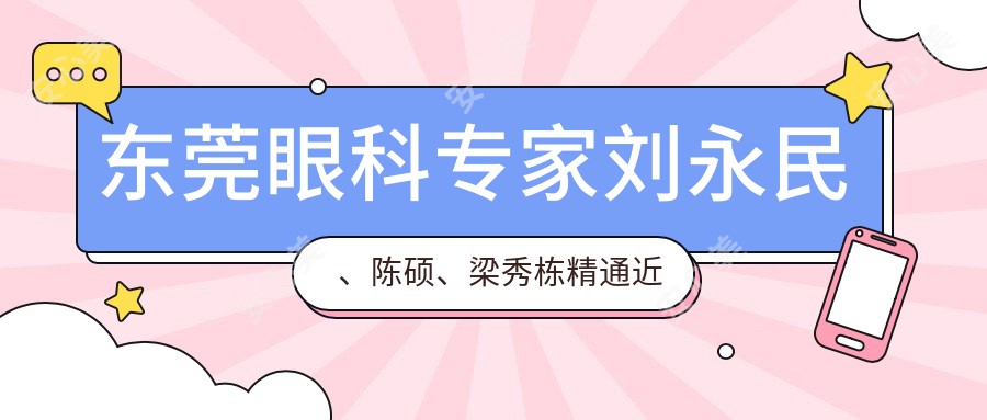 东莞眼科医生刘永民、陈硕、梁秀栋精通近视白内障手术，含全飞秒、ICL植入