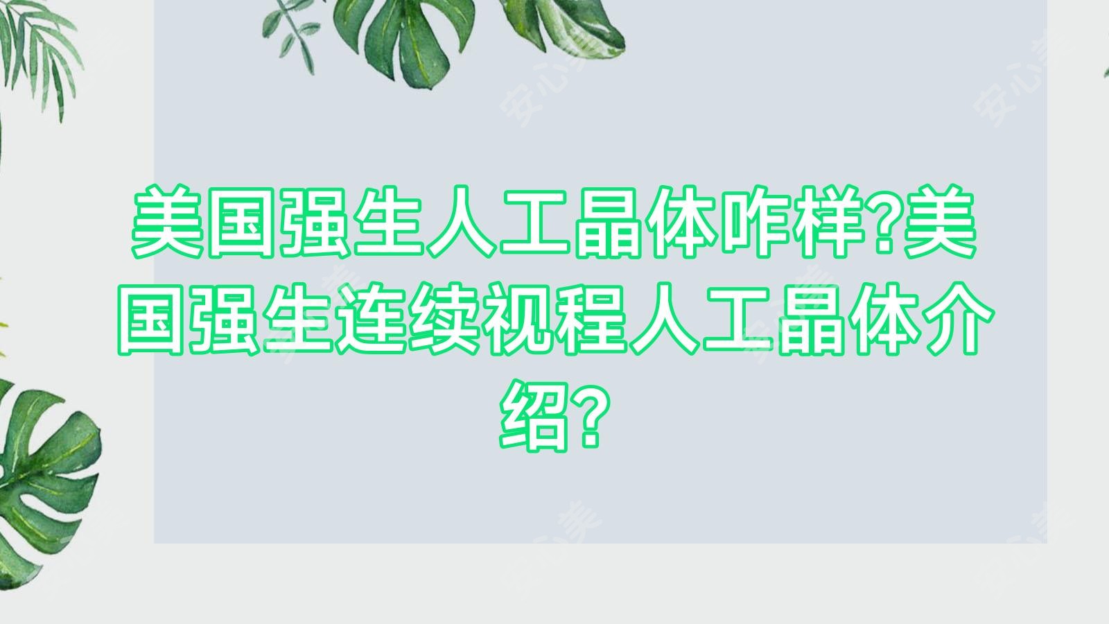 美国强生人工晶体咋样?美国强生连续视程人工晶体介绍?