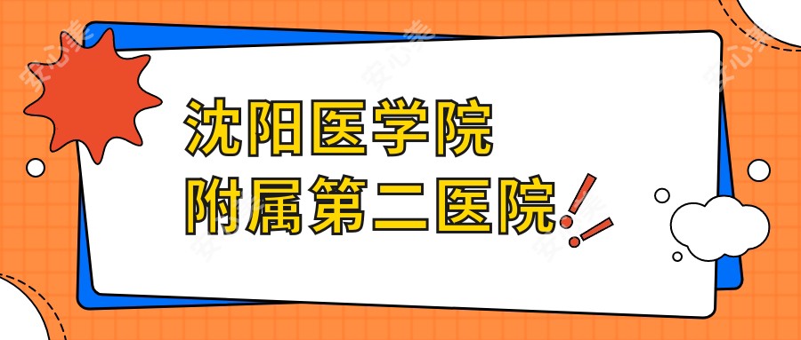 沈阳医学院附属第二医院