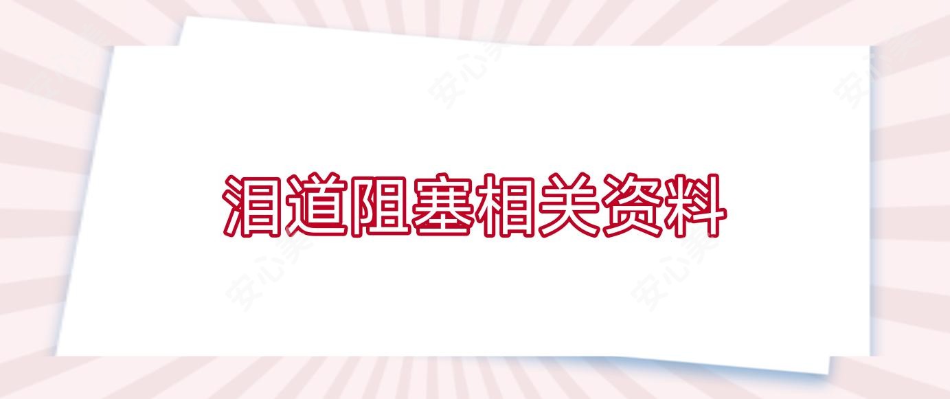 泪道阻塞相关资料