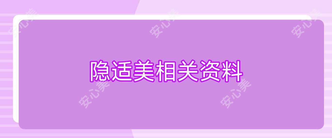 隐适美相关资料