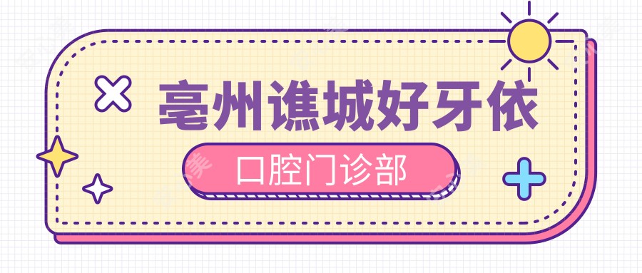 亳州谯城好牙依口腔门诊部