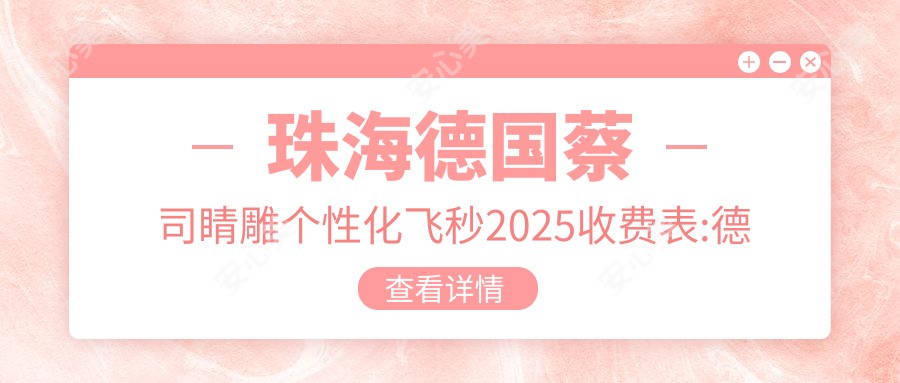 珠海德国蔡司睛雕个性化飞秒2025收费表:德国阿玛仕1050rs半飞秒激光1.2万+德国蔡司smile3.0半飞秒激光1.5万+德国蔡司微雕C+半飞秒1.8万+美国爱尔康半飞秒9千+