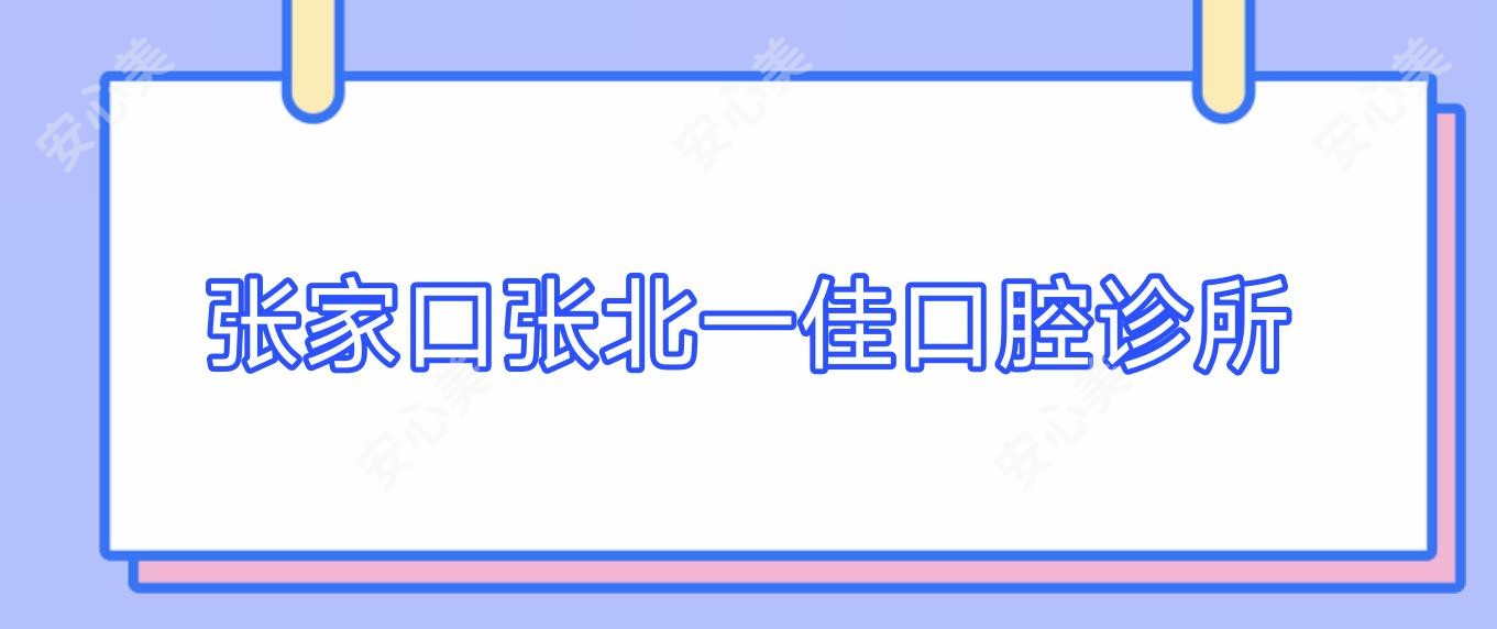 张家口张北一佳口腔诊所