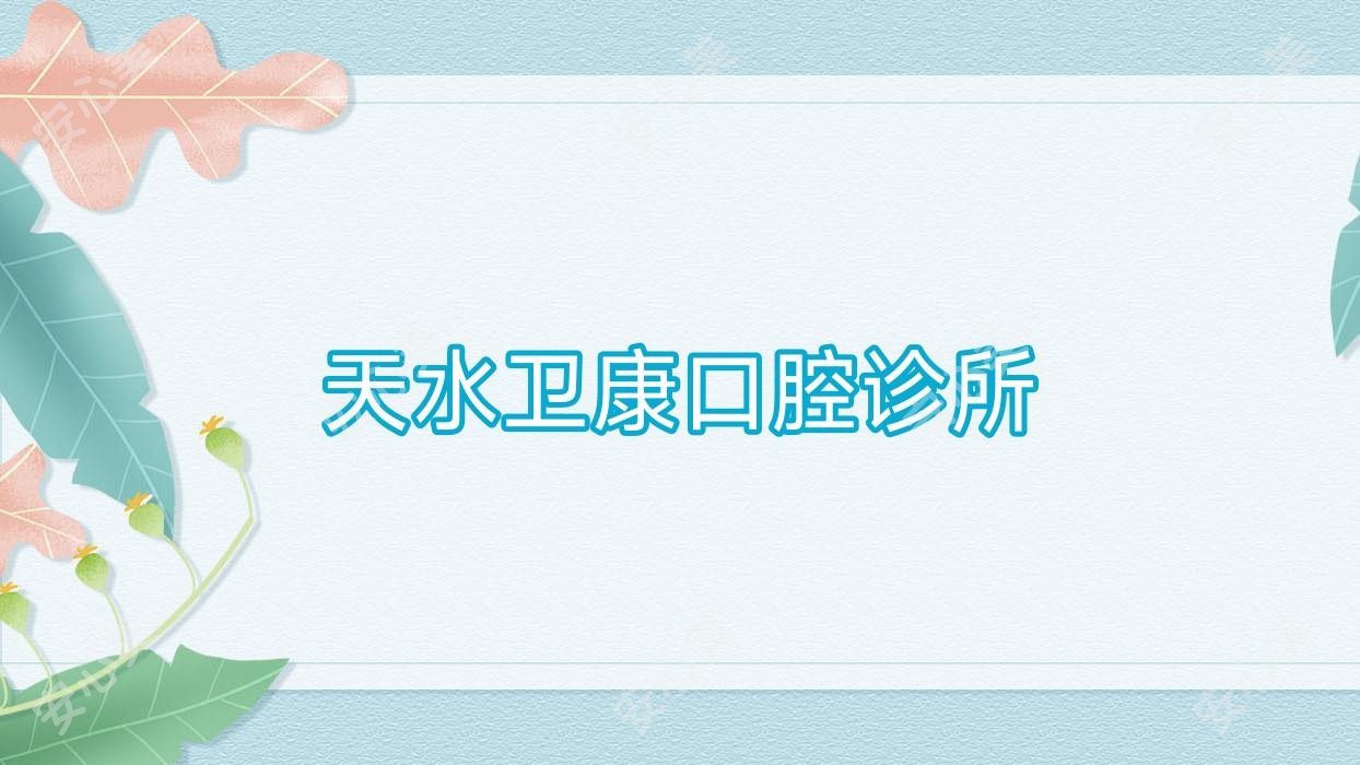 天水卫康口腔诊所