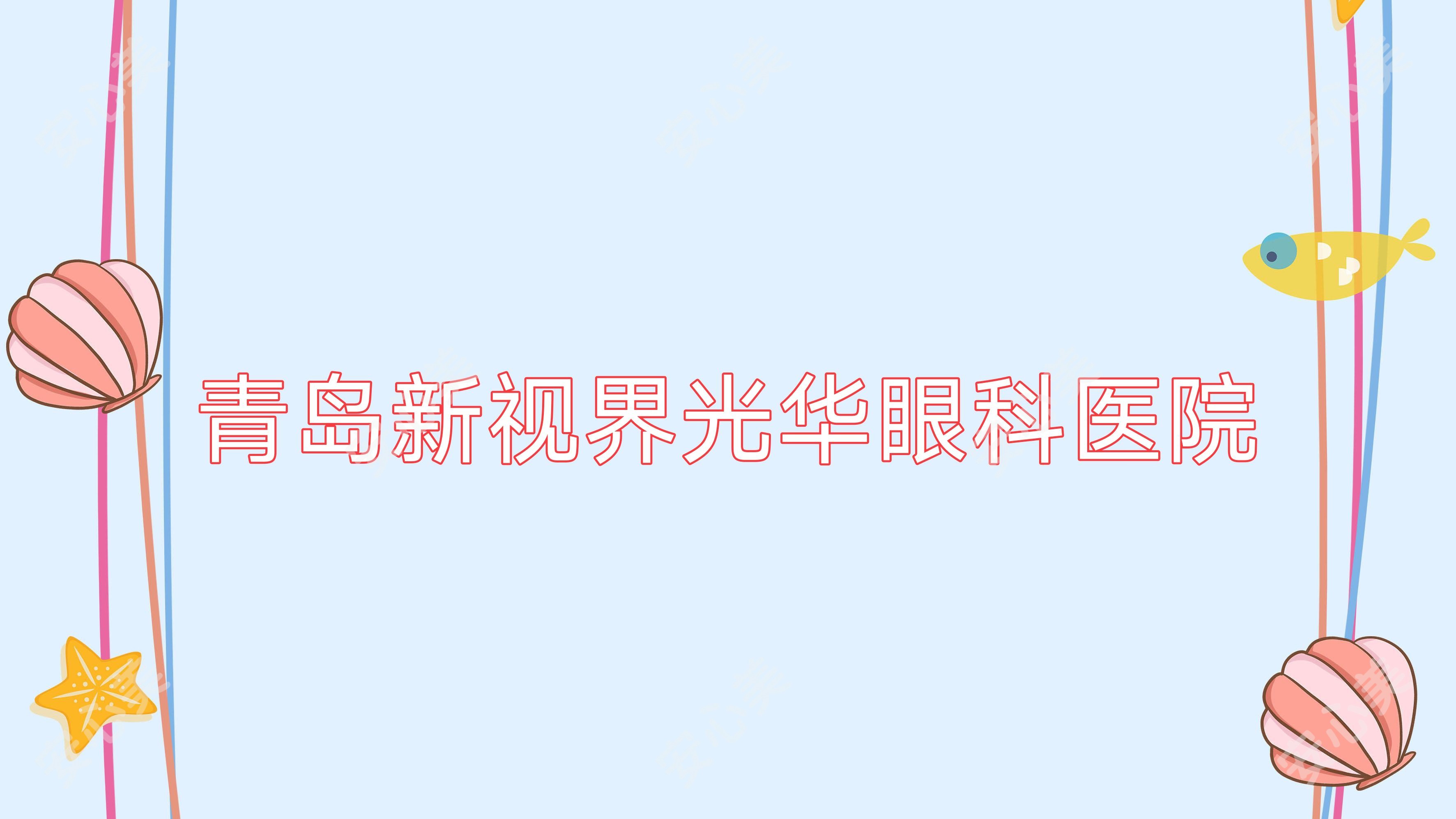 青岛新视界光华眼科医院